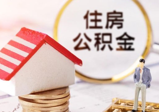 葫芦岛辞职后怎么取钞公积金（辞职怎么取住房公积金）
