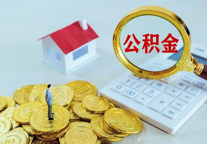 葫芦岛二套房怎么取公积金里的钱（二套房取公积金的条件）